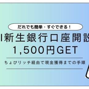 【2025年最新】ちょびリッチ経由でSBI新生銀行を口座新規開設｜ポイント反映までの手順と注意点