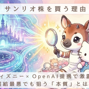 「サンリオ」株を買う理由：ディズニー×OpenAI提携でIP業界激震！需給とチャートが最悪でも買う本質的な魅力