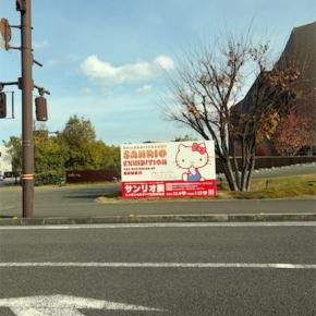 ソロ活:サンリオ展の魅力