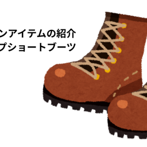 ファッションアイテム：10年愛用のレースアップショートブーツ