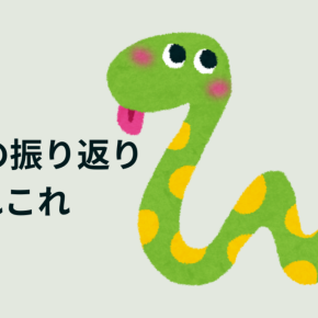 2025年の振り返り:あれこれ