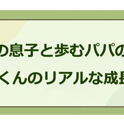 【成長記録】ゆっくん、3歳10ヶ月のできることリスト｜お友達の名前が出てきた！