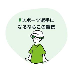 #スポーツ選手になるならこの競技