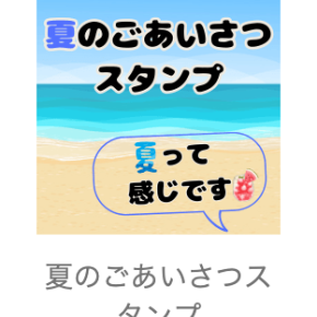 夏のごあいさつスタンプ販売スタート♪