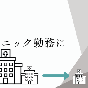 クリニック勤務になった訳