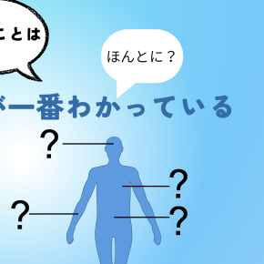 自分のことは自分が一番わかっている