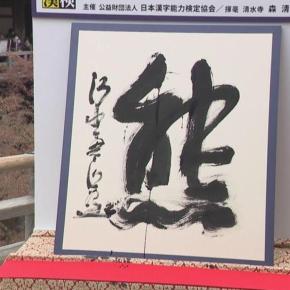 今年の漢字は「熊」に決定！予想的中しました