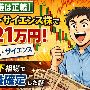 【利確は正義】エス・サイエンス株で＋21万円！乱高下相場で利益確定した話