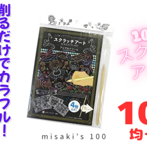 【100均スクラッチアート】削るだけでカラフル！大人もハマる癒し時間に感動😂✨