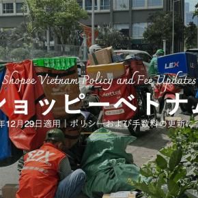 ショッピーベトナム｜2025年12月29日より適用されたポリシーおよび手数料の更新について