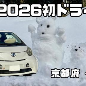 2026年初ドライブ！