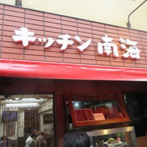 念願の～「キッチン南海」・・・聖地。神保町でカレーを食い尽くす～