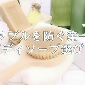 敏感肌・アトピー肌におすすめ！低刺激なボディソープの選び方