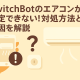 SwitchBotのエアコンが設定できない！対処方法と原因を解説
