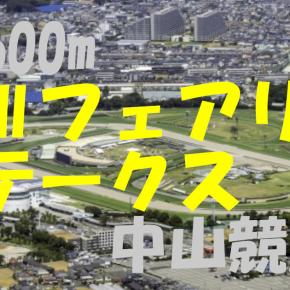 2026年 フェアリーステークス（GⅢ）の競馬予想～重賞展開予報～