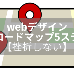 【挫折しない】社会人向けwebデザイン勉強ロードマップ5ステップ