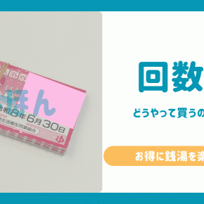 【2025年最新版】銭湯回数券（都内共通入浴券）でお得に入浴しよう！