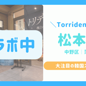 【本音レビュー】Torridenと都内銭湯松本湯のコラボイベント「トリデンの湯」体験レポ ひとり銭湯デビューや初心者にもやさしく解説