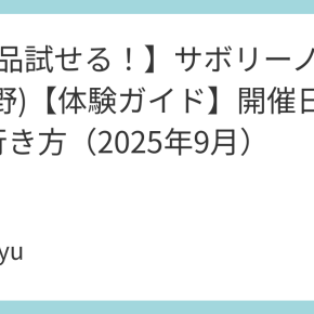 【7製品試せる！】サボリーノ×松本湯(中野)【体験ガイド】開催日・特典・行き方（2025年9月）