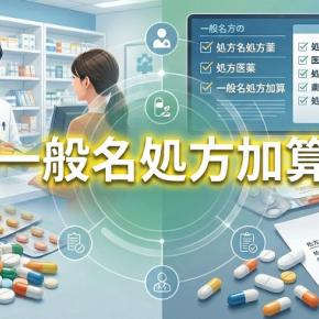 一般名処方加算1と2の違いとは？算定要件や点数を徹底解説