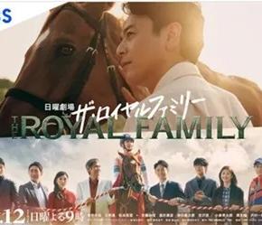 【ドラマウォッチ】「ザ・ロイヤルファミリー」（第9話）
