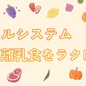 パルシステムで離乳食をラクに！安心食材＆時短＆お得なベイビーキッズ特典♪
