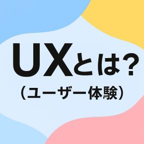 UX（ユーザー体験）とは？