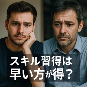 「あとでやればいい」は通用しない。国のお金でスキルを買えるのは“若いうちだけ”という話