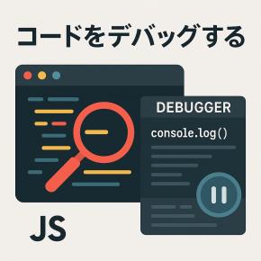 JavaScriptのデバッグ入門