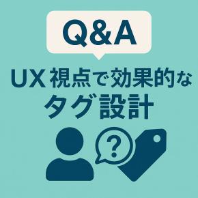 UXで考えるタグ設計｜SEOよりも「読者の行動」を最適化する考え方