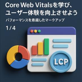 Core Web Vitalsを学び、ユーザー体験を向上させよう