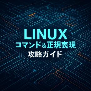 GNUとUnixコマンドを深く理解しよう #2