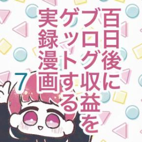 百日後にブログ収益をゲットする実録漫画7