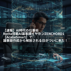 【速報】AI時代の仕事術｜Notta搭載AI議事録イヤホンZENCHORD1【AcalieSmart】で、議事録作成から解放される日がついに来た！