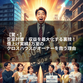 【驚愕】空室対策｜収益を最大化する裏技！借上げ実績1万室のクロスハウスがオーナーを救う理由