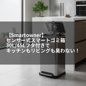 【Smartowner】センサー式スマートゴミ箱 30L/45Lフタ付きでキッチンもリビングも臭わない！