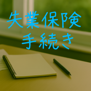 【失業給付金の手続き】⑤4回目認定日｜年末年始の認定日はどうなる？
