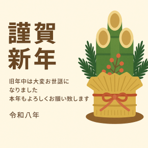 新年のご挨拶｜FIRE後の年末年始は・・・