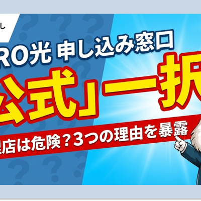 NURO光の申し込み窓口は「公式」一択である3つの理由｜代理店は危険？