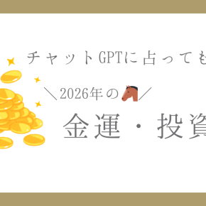 【2026年の金運・投資運予想】チャットGPTで星ひとみさん風占いをしたら意外な結果に！