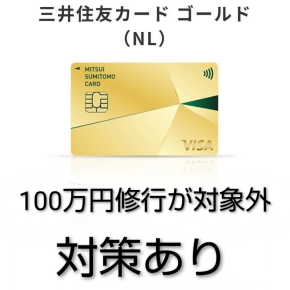【対策あり】三井住友カード100万円修行のルートが対象外に【改悪への代案と対策は？】
