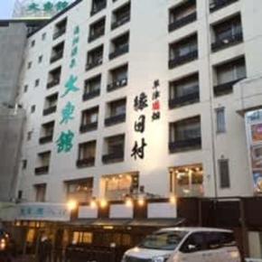 湯畑徒歩すぐ♨草津温泉を“気取らず満喫”できる宿――大東舘で過ごす、心ほどける温泉時間