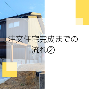 注文住宅完成までの流れ②