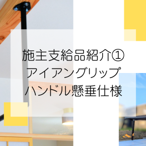 施主支給品紹介①アイアングリップハンドル懸垂仕様