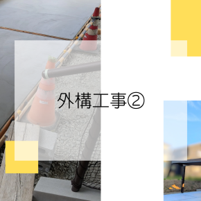 外構工事②