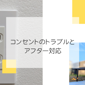 コンセントのトラブルとアフター対応