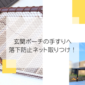 玄関ポーチの手すりへ落下防止ネット取りつけ！