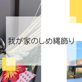 我が家のしめ縄飾り