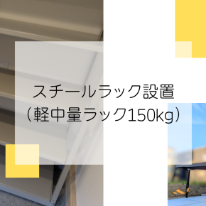 スチールラック設置（軽中量ラック150kg）