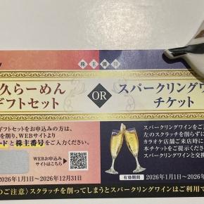 カラオケかラーメンに使える株主優待が到着